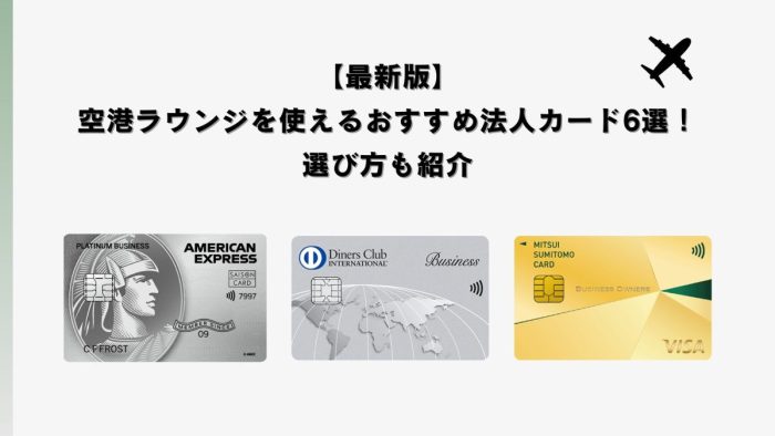 【最新版】空港ラウンジを使えるおすすめ法人カード6選！選び方も紹介