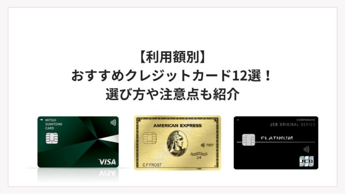 【利用額別】おすすめクレジットカード12選!選び方や注意点も紹介