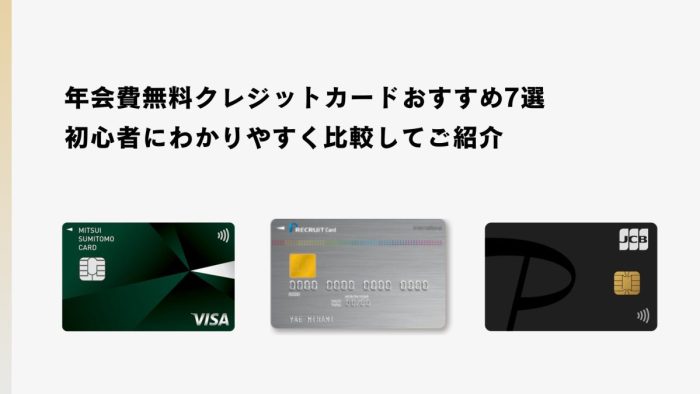 年会費無料クレジットカードおすすめ7選|初心者にわかりやすく比較してご紹介