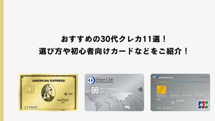 【最新版】30代におすすめのクレカ11選!選び方や初心者向けカードなどをご紹介!