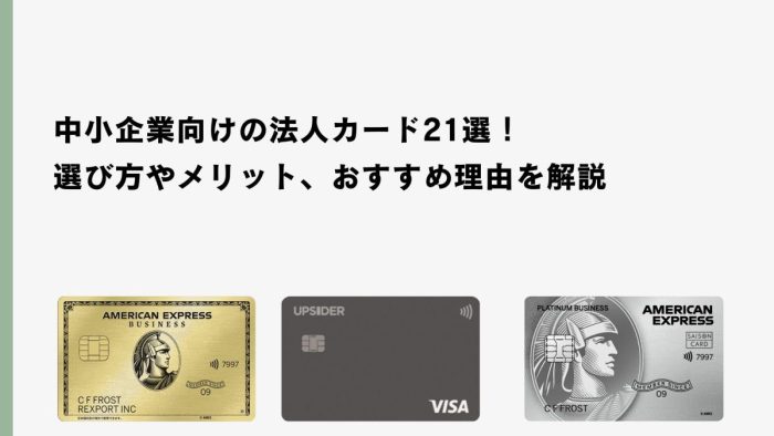 中小企業におすすめ法人カード21選比較！選び方やメリット、理由を解説