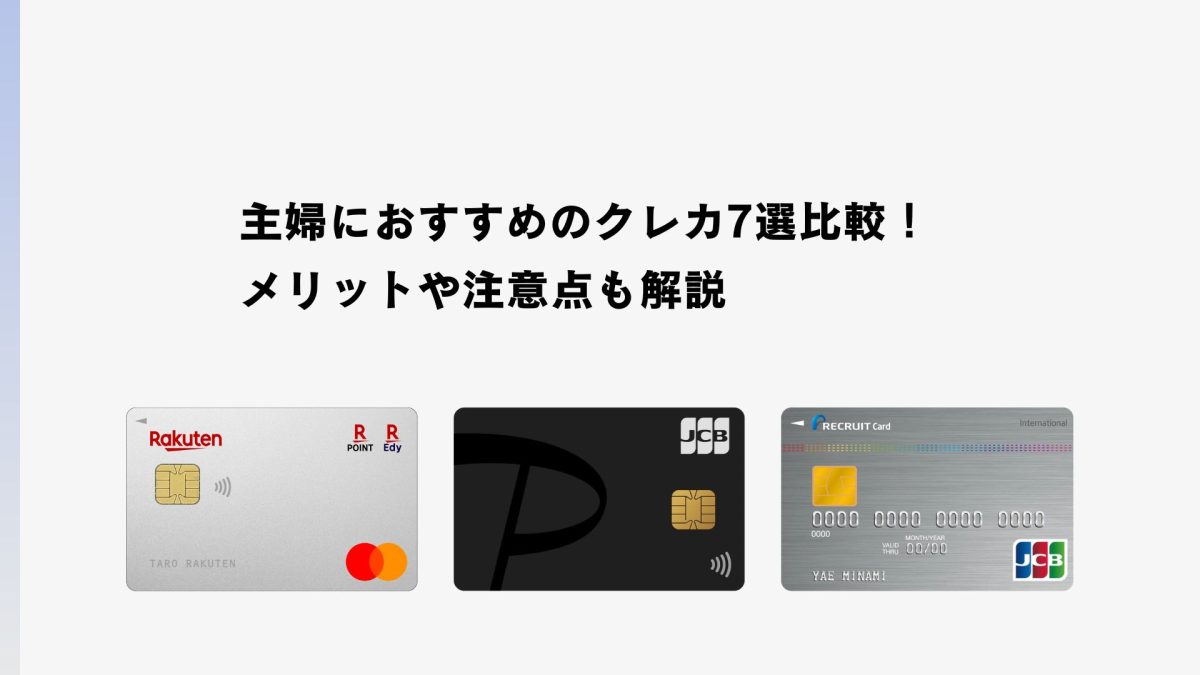 主婦におすすめのクレカ7選比較！メリットや注意点も解説