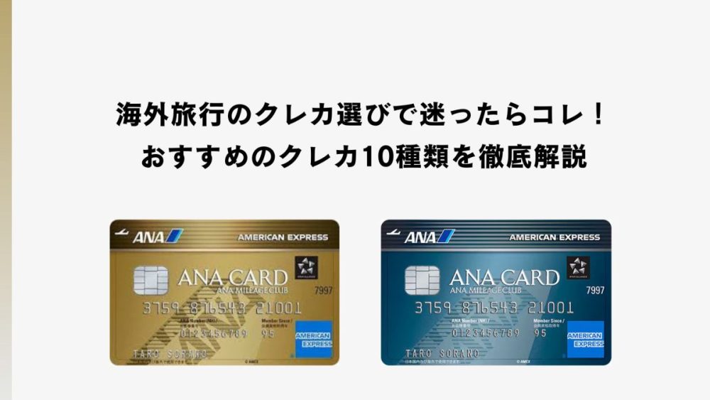 海外旅行おすすめクレカ