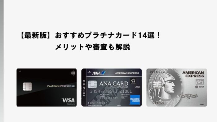 【最新版】おすすめプラチナカード14選！メリットや審査も解説