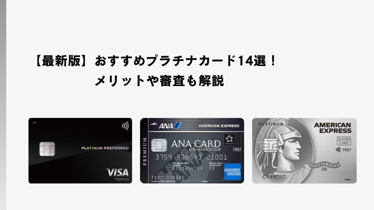 最新版】おすすめプラチナカード14選！メリットや審査も解説