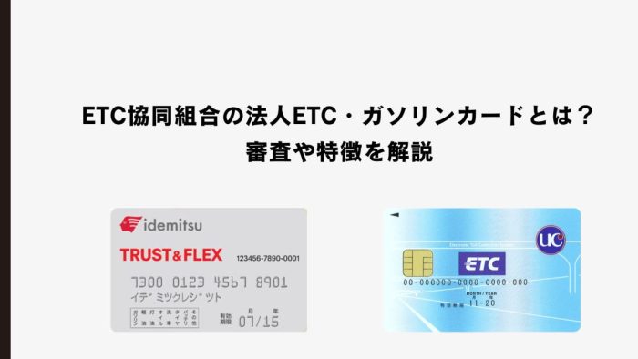 ETC協同組合の法人ETC・ガソリンカードとは？審査や特徴を解説