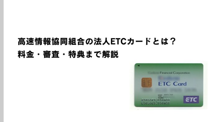 高速情報協同組合の法人ETCカードとは？料金・審査・特典まで解説