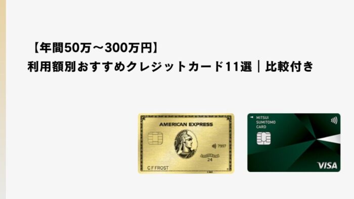 【年間50万～300万円】利用額別おすすめクレジットカード11選｜比較付き