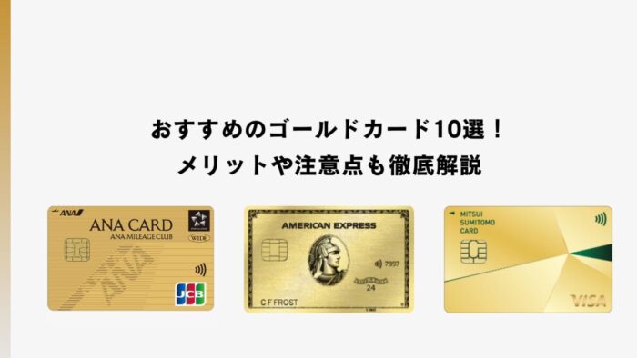 おすすめのゴールドカード10選！メリットや注意点も徹底解説