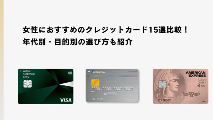 女性におすすめのクレジットカード15選比較！年代別・目的別の選び方も紹介