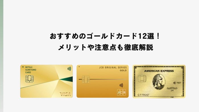 おすすめのゴールドカード12選!メリットや注意点も徹底解説