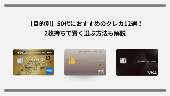 【目的別】50代におすすめのクレカ12選！2枚持ちで賢く選ぶ方法も解説
