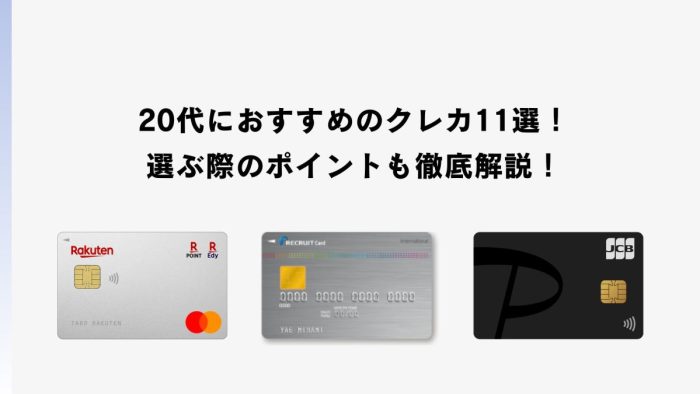 【最新版】20代におすすめのクレカ11選!選ぶ際のポイントも徹底解説!