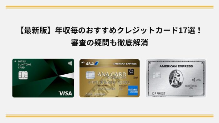 【最新版】年収毎のおすすめクレジットカード17選！審査の疑問も徹底解消