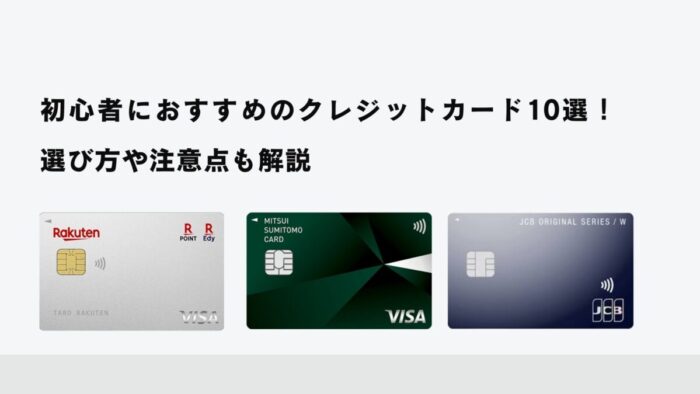 初心者におすすめのクレジットカード10選！選び方や注意点も解説