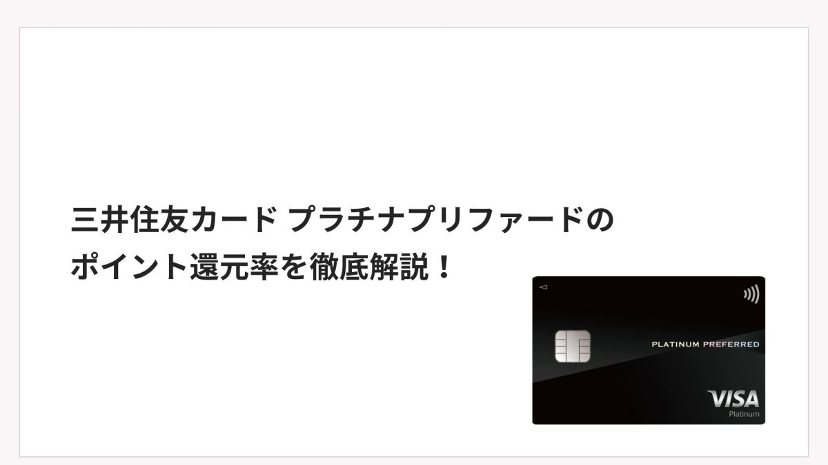 三井住友カード プラチナプリファードのポイント還元率を徹底解説！