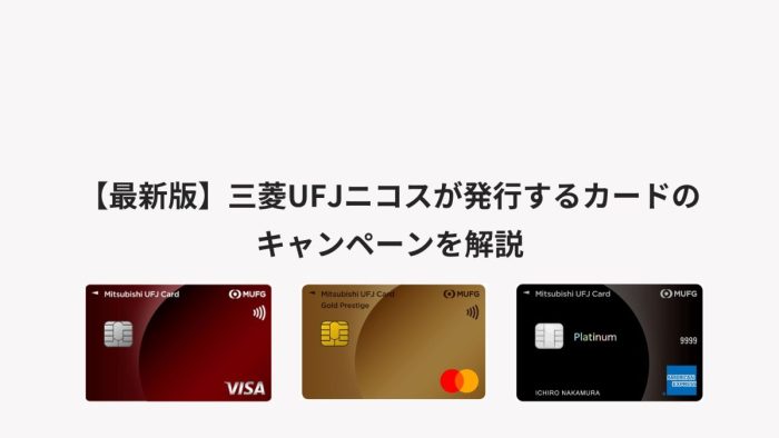 【2026年2月最新】三菱ＵＦＪニコスカードのキャンペーンまとめ