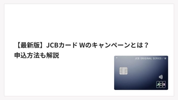 【最新版】JCBカード Wのキャンペーンとは？申込方法も解説