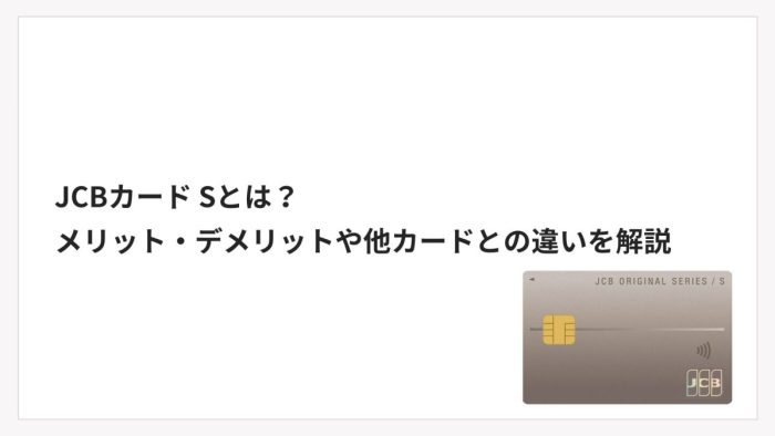 JCBカード Sとは?メリット・デメリットや他カードとの違いを解説