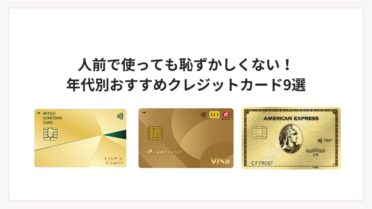 人前で使っても恥ずかしくない！年代別おすすめクレジットカード9選