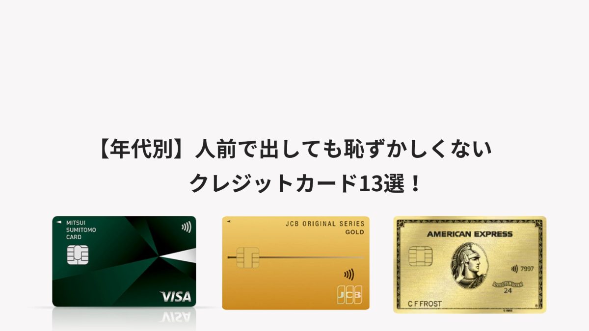年代別】人前で出しても恥ずかしくないクレジットカード13選！