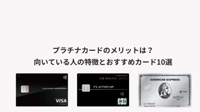 プラチナカードのメリットは？向いている人の特徴とおすすめカード10選
