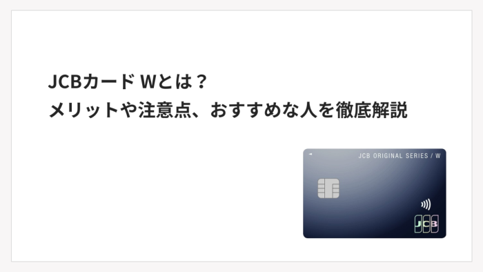 JCBカード Wとは?メリットや注意点、おすすめな人を徹底解説