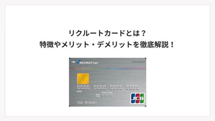 リクルートカードとは?特徴やメリット・デメリットを徹底解説!