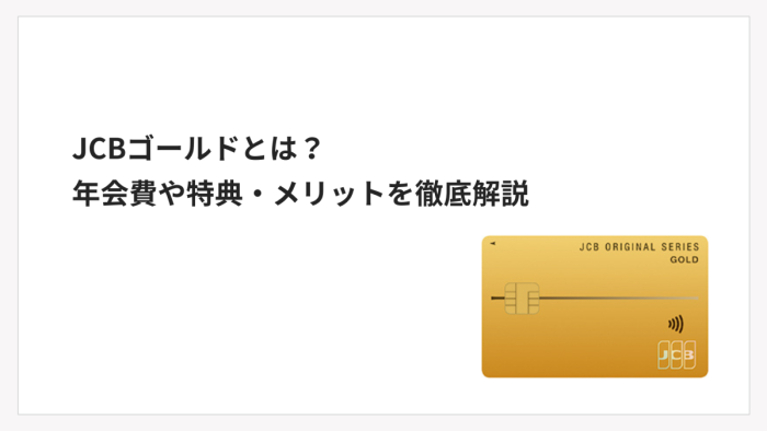 JCBゴールドとは?年会費や特典・メリットを徹底解説