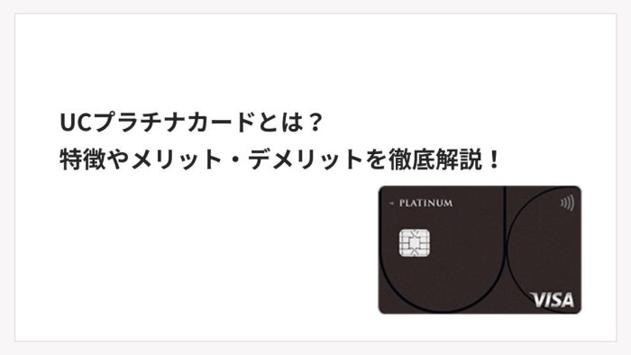 UCプラチナカードとは？特徴やメリット・デメリットを徹底解説！