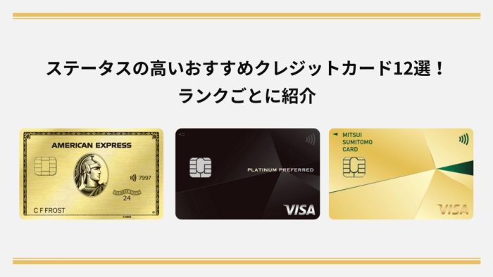 ステータスの高いおすすめクレジットカード12選！ランクごとに紹介