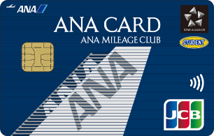 ANA JCBカード(学生用)|学生のためのマイルが貯まるお得な一枚