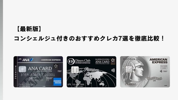 【最新版】コンシェルジュ付きのおすすめクレカ10選比較！