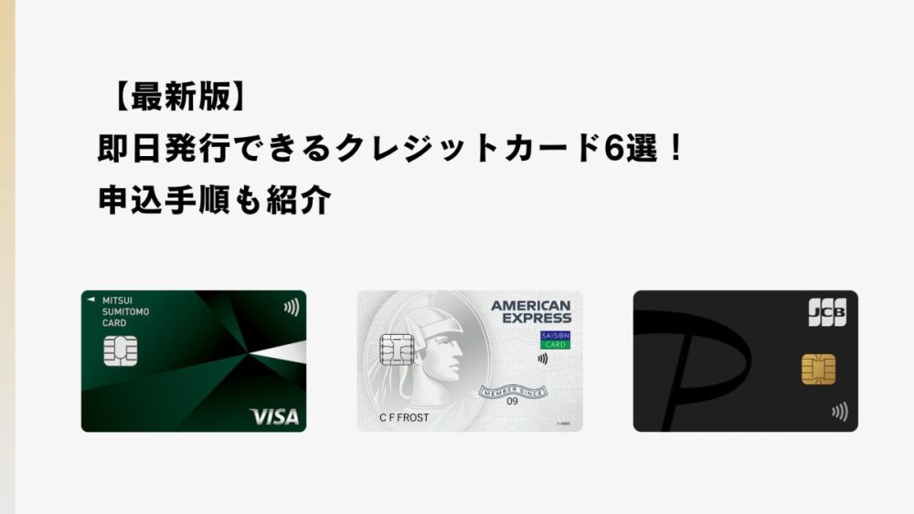 【最新版】即日発行できるクレジットカード6選比較!申込手順も紹介