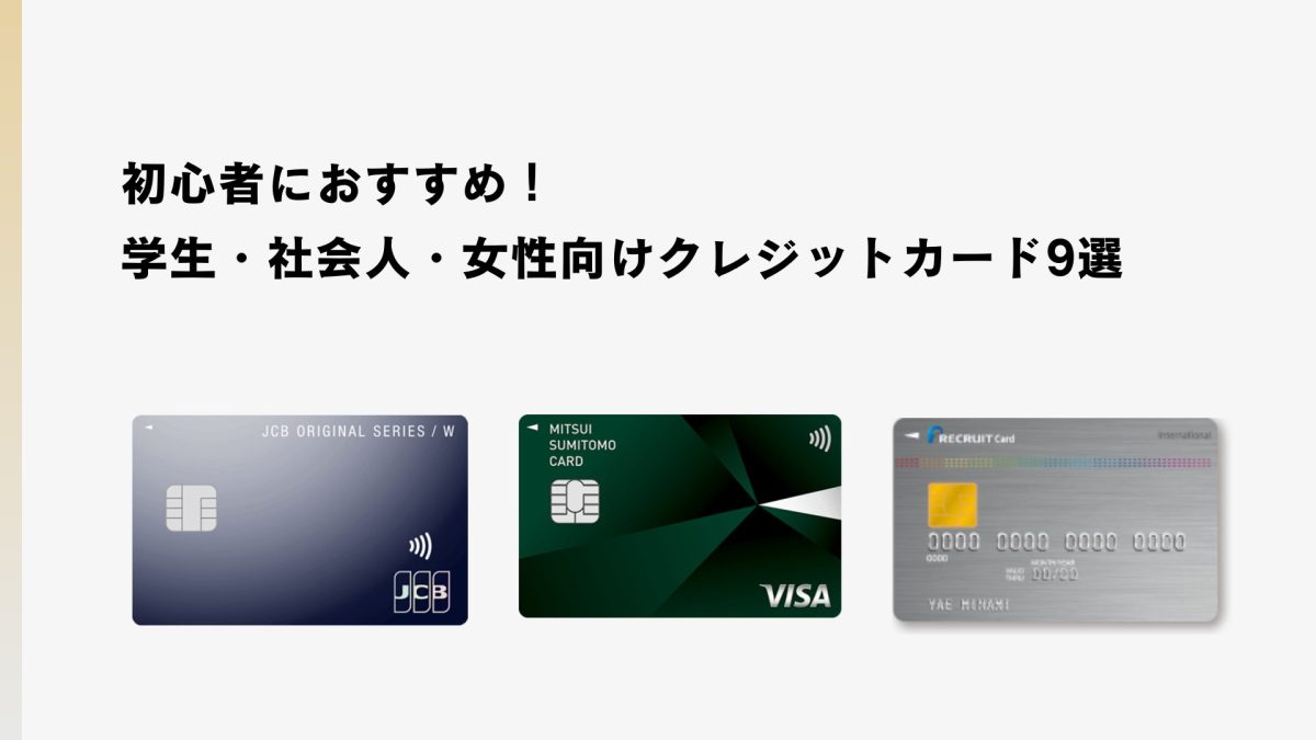 初心者におすすめのクレジットカード9選！選び方や注意点も解説