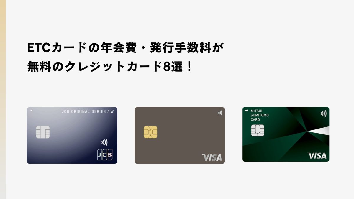 ETCカードが年会費無料のおすすめクレジットカード13選！