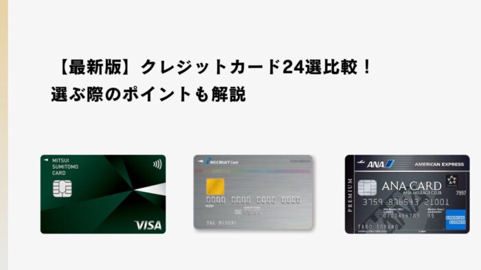 【最新版】クレジットカード24選比較！選ぶ際のポイントも解説