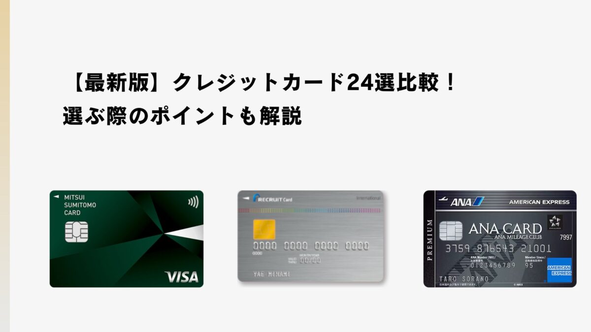 【最新版】クレジットカード24選比較！選ぶ際のポイントも解説