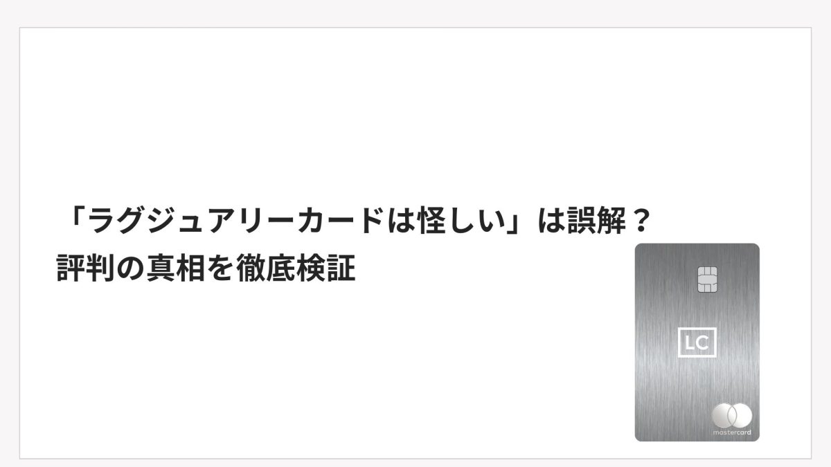 ラグジュアリーカードは怪しい」は誤解？評判の真相を徹底検証