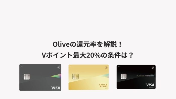 Oliveの還元率を解説！Vポイント最大20%の条件は？