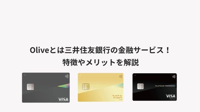 Oliveとは三井住友銀行の金融サービス！特徴やメリットを解説