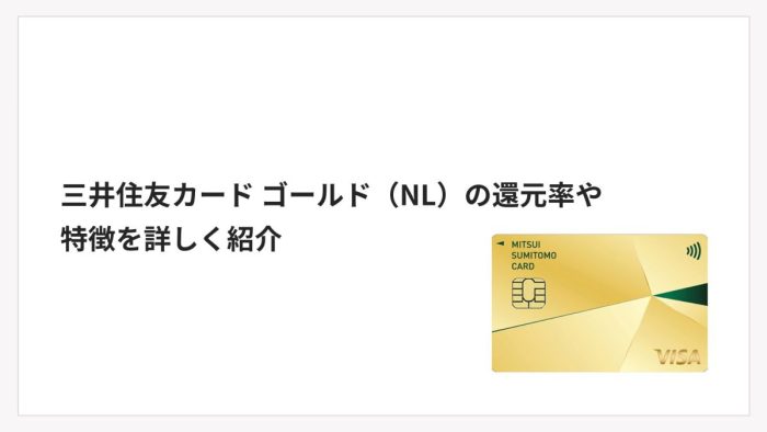 三井住友カード ゴールド(NL)の還元率や特徴を詳しく紹介