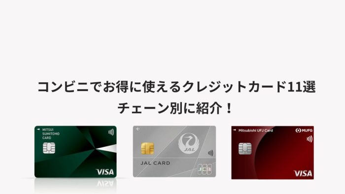 コンビニでお得に使えるクレジットカード11選｜チェーン別に紹介！