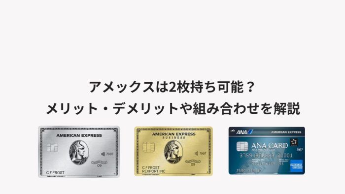 アメックスは2枚持ち可能？メリット・デメリットや組み合わせを解説