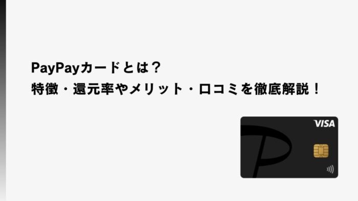 PayPayカードとは？特徴・還元率やメリット・口コミを徹底解説！
