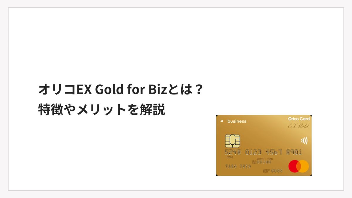オリコEX Gold for Bizとは？特徴やメリットを解説