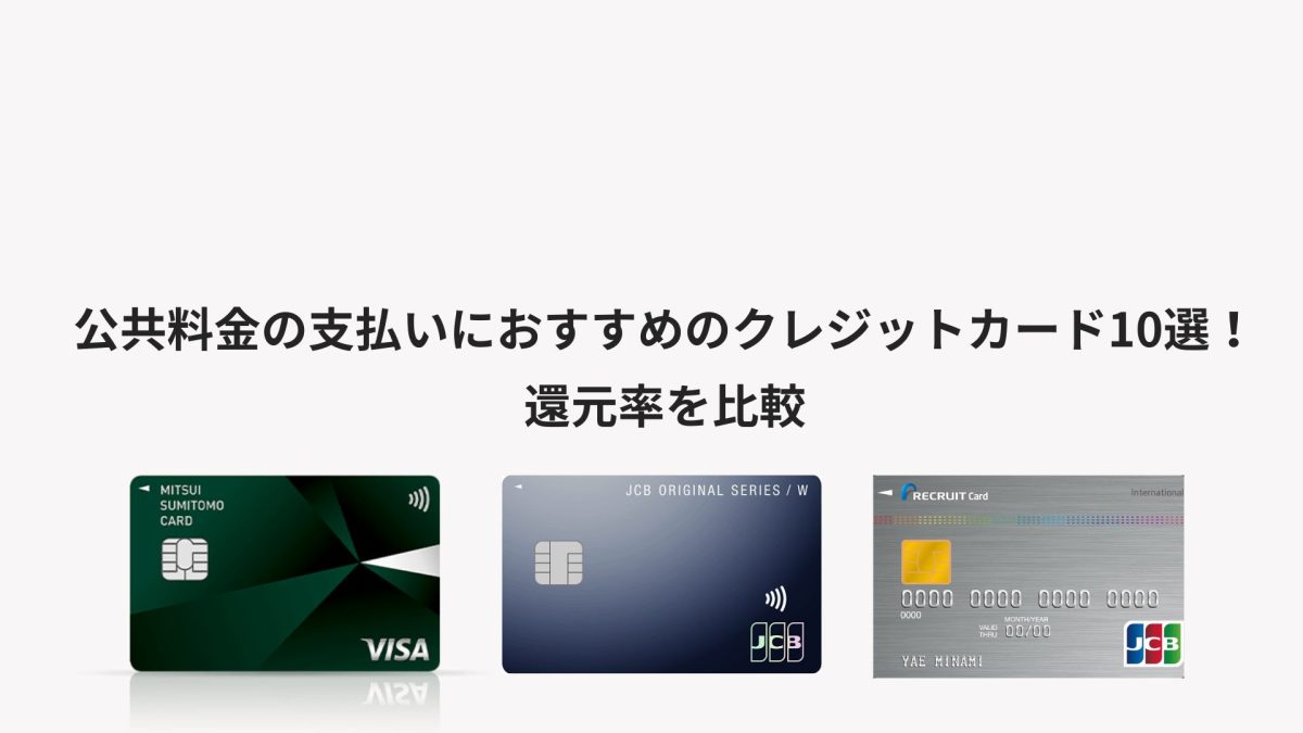 公共料金の支払いにおすすめのクレジットカード10選！還元率を比較