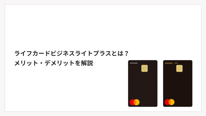 ライフカードビジネスライトプラスとは？メリット・発行までの流れを解説