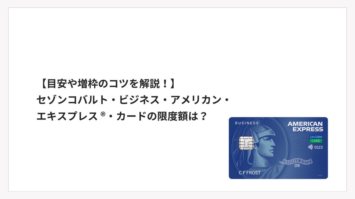 セゾンコバルト・ビジネス・アメリカン・エキスプレス ®・カードの限度