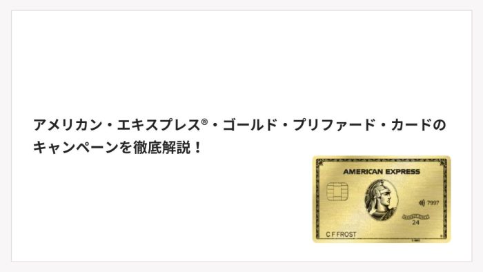 アメリカン・エキスプレス®・ゴールド・プリファード・カードのキャンペーンを徹底解説！